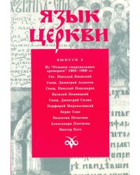 Язык Церкви. Выпуск 3