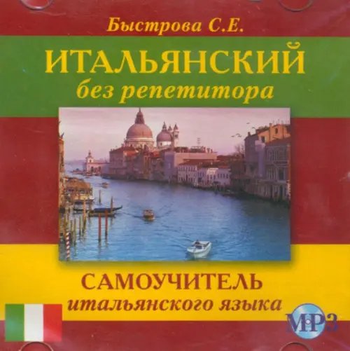 CD-ROM. Итальянский без репетитора. Самоучитель итальянского языка. Аудиокнига CD-ROM. Итальянский без репетитора. Самоучитель итальянского языка. Аудиокнига