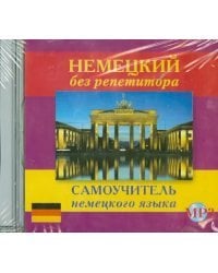 CD-ROM. Немецкий без репетитора. Самоучитель немецкого языка. Аудиокнига