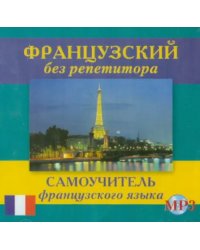 CD-ROM. Французский без репетитора. Аудиокнига
