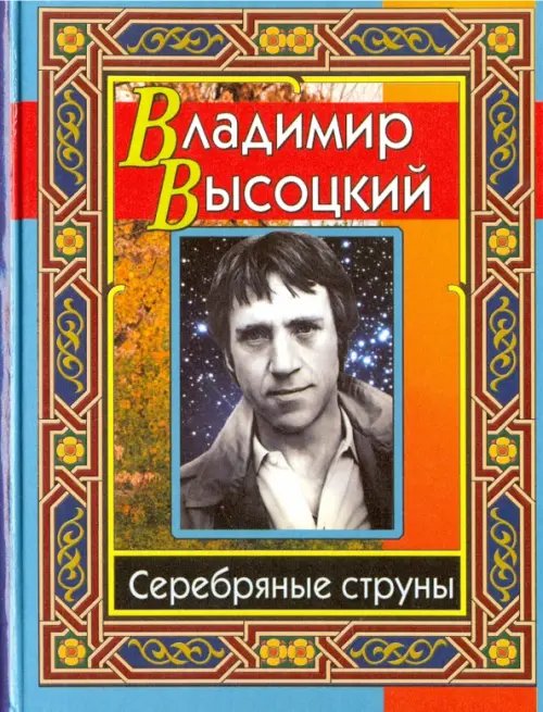 Высоцкий Владимир. Серебряные струны Высоцкий Владимир. Серебряные струны