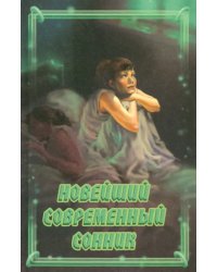 Новейший современный сонник