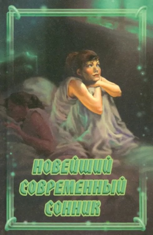 Новейший современный сонник Новейший современный сонник