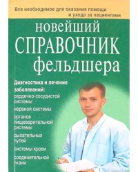 Новейший справочник фельдшера