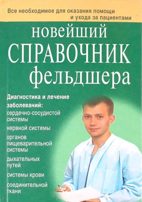 Новейший справочник фельдшера Новейший справочник фельдшера