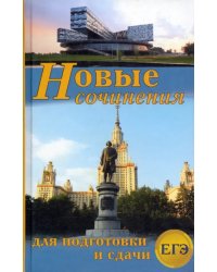 Новые сочинения для подготовки сдачи ЕГЭ