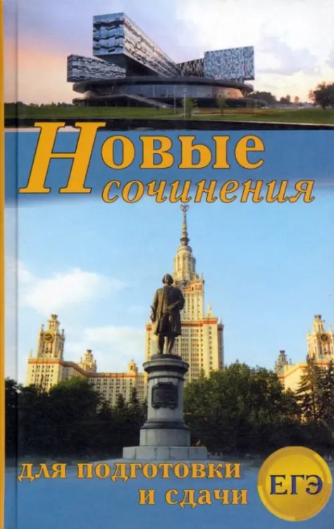 Новые сочинения для подготовки сдачи ЕГЭ