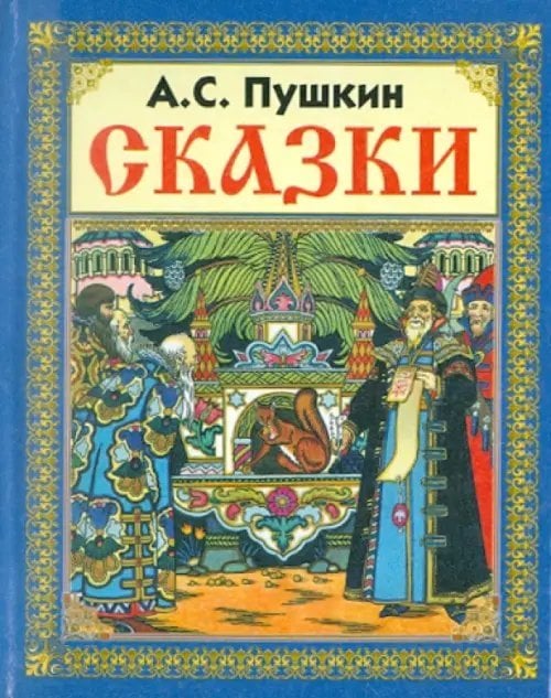 Сказки
