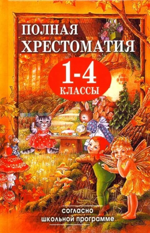 По страницам любимых произведений Полная хрестоматия для 1-4 классов