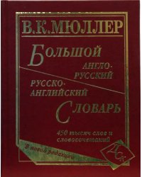 Большой англо-русский и русско-английский словарь. 450 000 слов и словосочетаний. Новая редакция