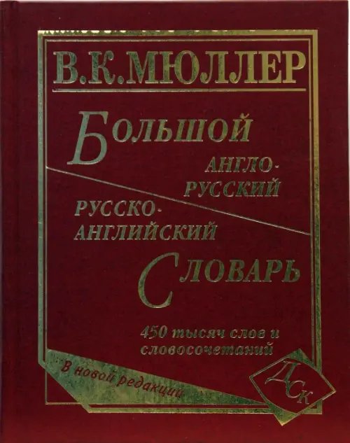 Словари и пособия для школьников Большой англо-русский и русско-английский словарь. 450 000 слов и словосочетаний. Новая редакция