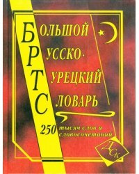 Большой русско-турецкий словарь 250 000 слов и словосочетаний