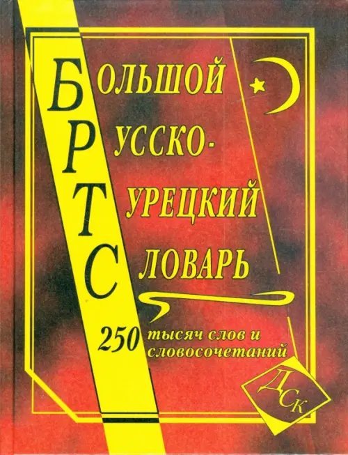 Большой русско-турецкий словарь 250 000 слов и словосочетаний