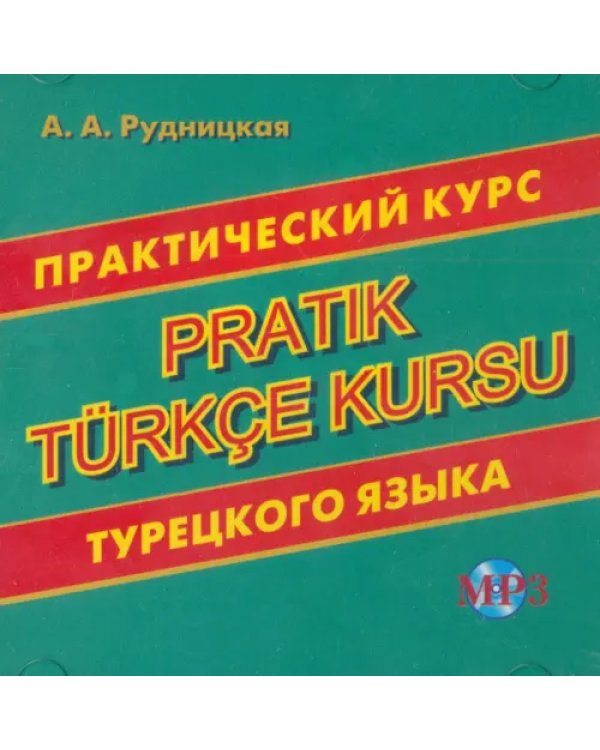 Дополнительное изображение книги «CD MP3 Практический курс турецкого языка»