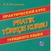 Дополнительное изображение книги «CD MP3 Практический курс турецкого языка»