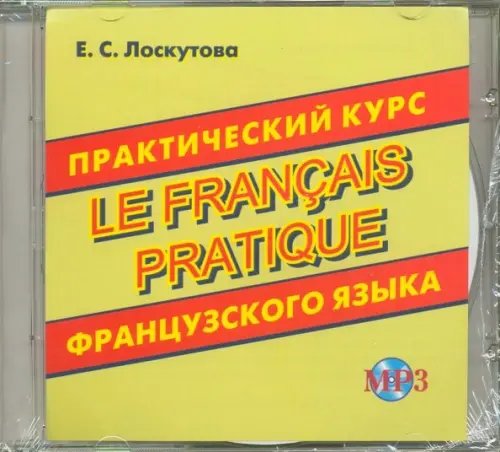 CD-ROM. Практический курс французского языка. Аудиокнига CD-ROM. Практический курс французского языка. Аудиокнига