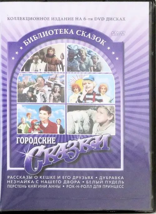 DVD. Городские сказки (6 DVD) DVD. Городские сказки (6 DVD)