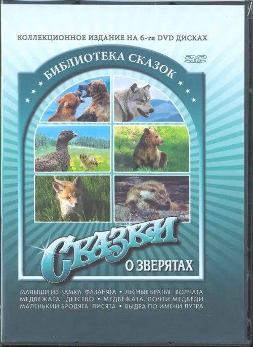 DVD. Сказки о зверятах (6 DVD) DVD. Сказки о зверятах (6 DVD)