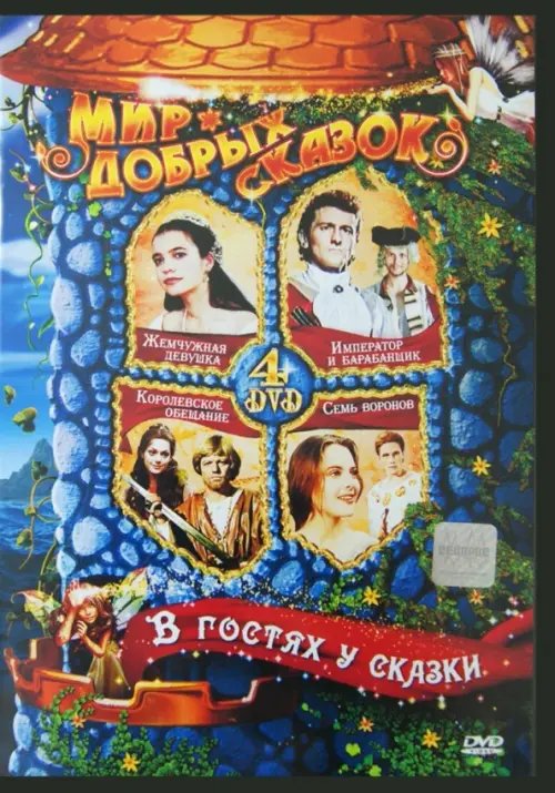 DVD. В гостях у сказки (4DVD) DVD. В гостях у сказки (4DVD)