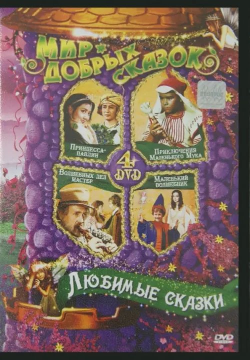 DVD. Любимые сказки (4DVD) DVD. Любимые сказки (4DVD)