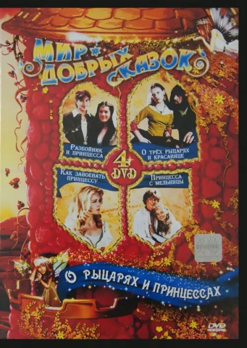 DVD. О рыцарях и принцессах (4DVD) DVD. О рыцарях и принцессах (4DVD)
