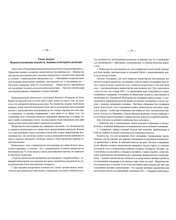 Агентурная разведка I. Русская агентурная разведка