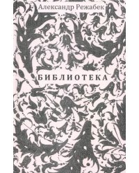 Библиотека