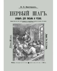 Букварь для письма и чтения. Первый шаг