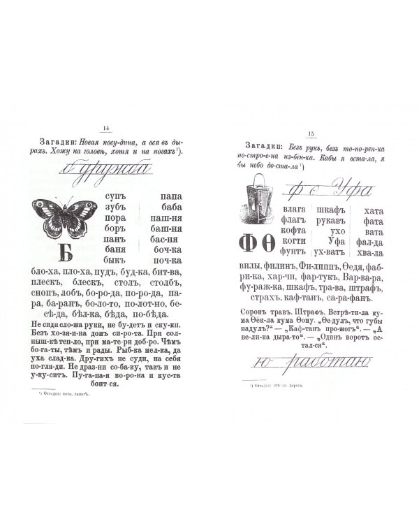 Букварь для письма и чтения. Первый шаг