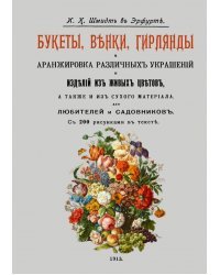 Букеты, венки, гирлянды и аранжировка различных украшений и изделий из живых цветов
