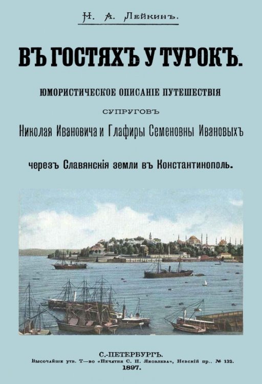 В гостях у турок. Юмористическое описание путешествия супругов В гостях у турок. Юмористическое описание путешествия супругов