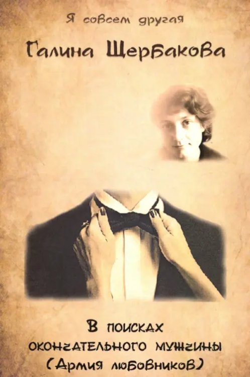 В поисках окончательного мужчины(Армия любовников) В поисках окончательного мужчины(Армия любовников)