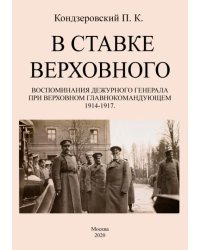 В ставке верховного. Воспоминания дежурного генерала при Верховном главнокомандующем 1914-1917