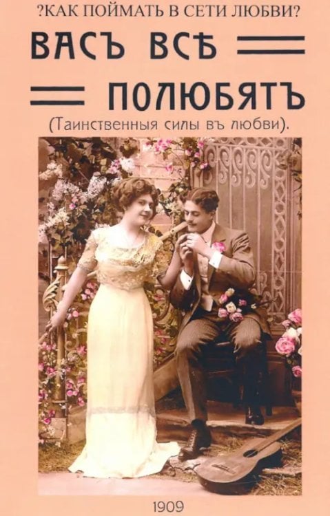 Вас все полюбят (Таинственные силы любви)