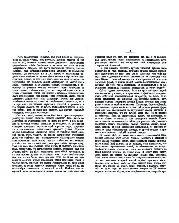 Ведьмы и ведьмовство. Очерк по истории церкви и школы в Западной Европе