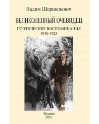 Великолепный очевидец. Поэтические воспоминания 1910-1925