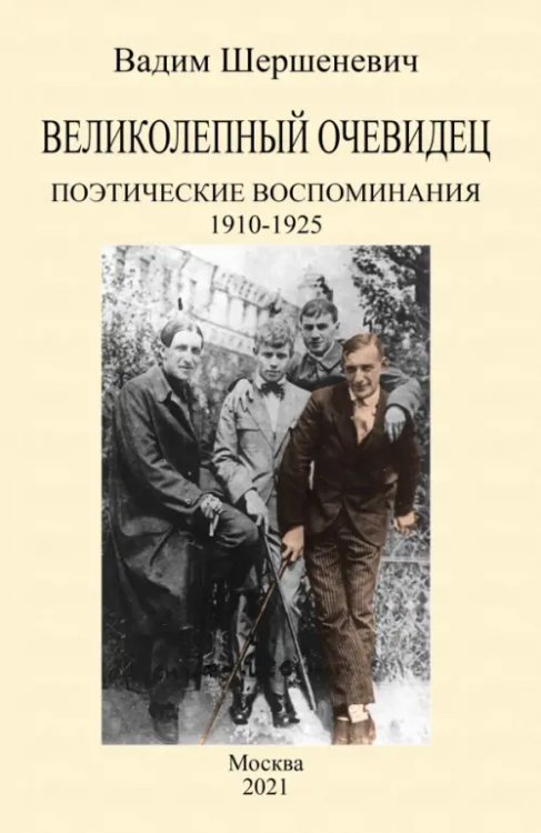 Великолепный очевидец. Поэтические воспоминания 1910-1925 Великолепный очевидец. Поэтические воспоминания 1910-1925