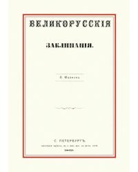Великорусские заклинания