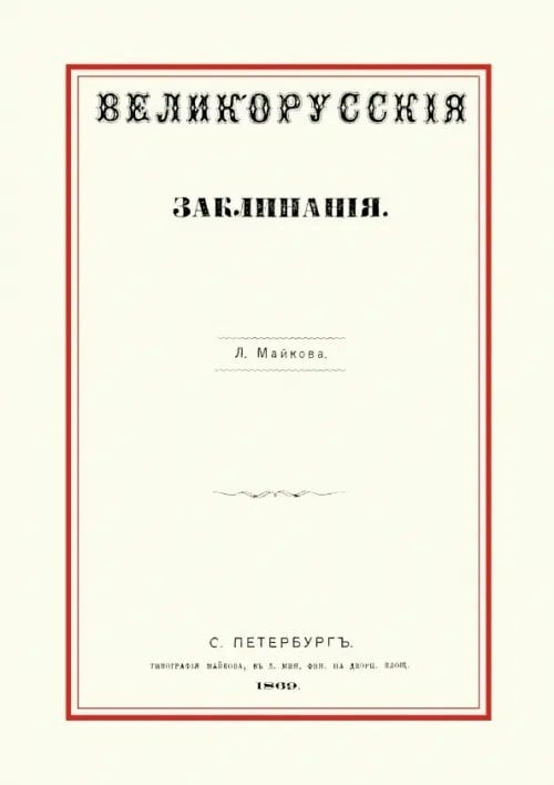 Великорусские заклинания