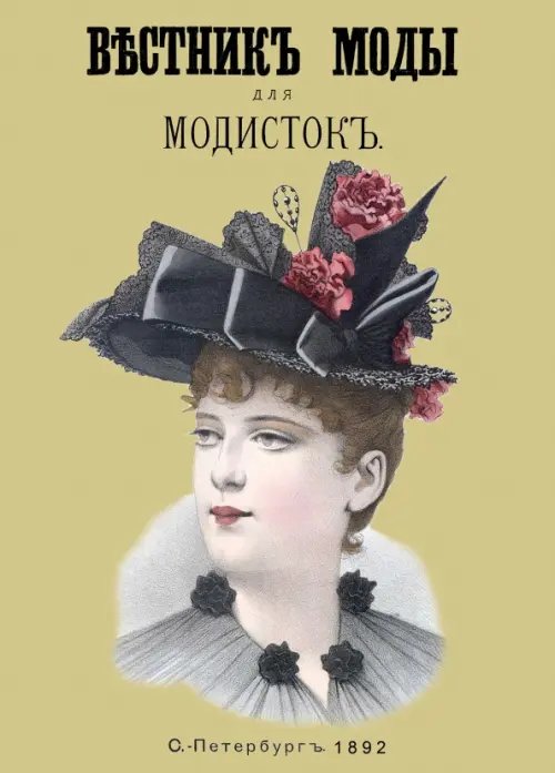 Вестник моды для Модисток (Шляпки) 1892 год