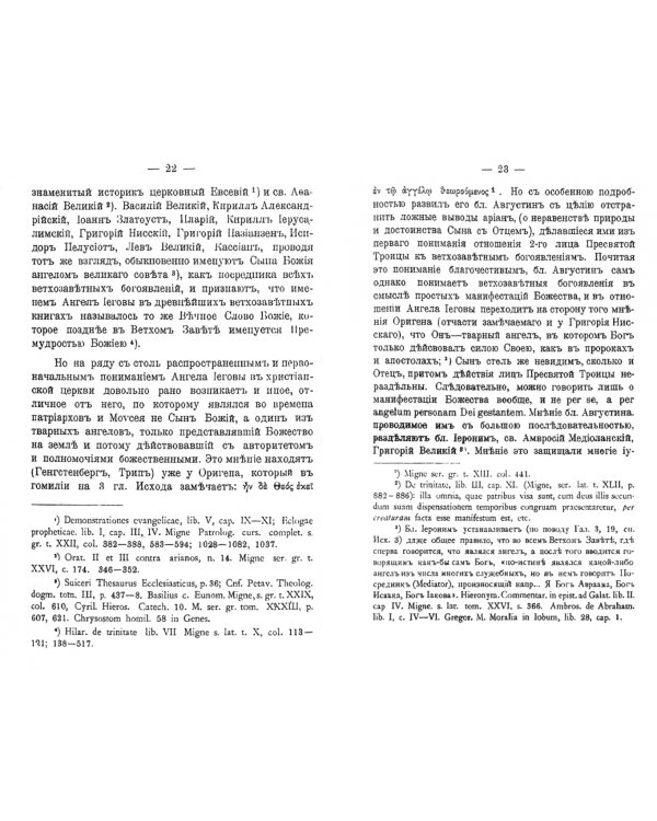 Ветхозаветное Библейское учение об Ангелах. Опыт библейско-боголовского исследования