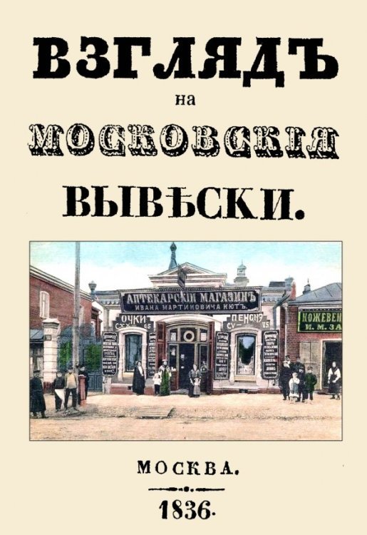 Взгляд на московские вывески