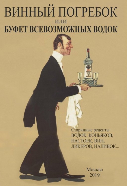 Винный погребок или буфет всевозможных водок Винный погребок или буфет всевозможных водок