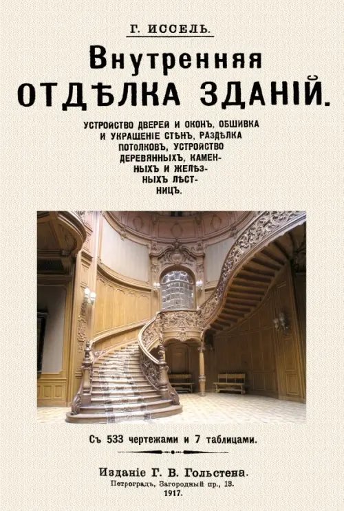 Внутренняя отделка зданий Внутренняя отделка зданий