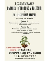 Возделывание редких огородных растений и его практическое значение