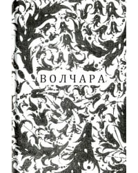 Волчара, или DEJA VU