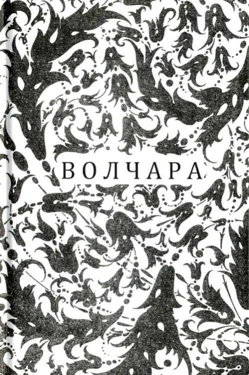 Волчара, или DEJA VU Волчара, или DEJA VU