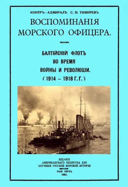 Воспоминания морского офицера. Балтийский флот во время войны и революции (1914 - 1918 г.г.)