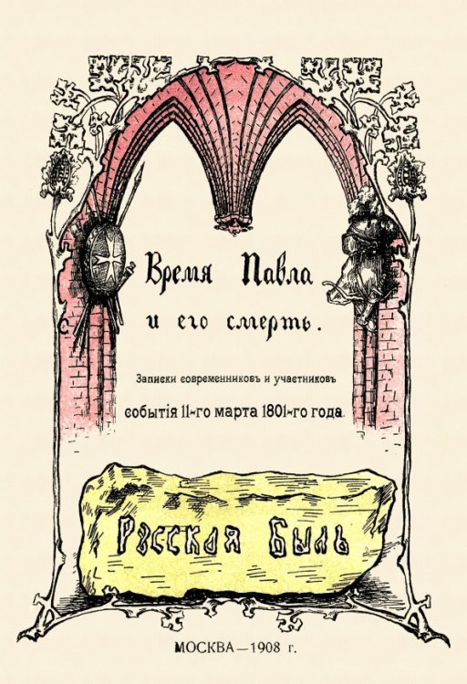 Время Павла и его смерть. Записки современников и участников. События 11-го марта 1801-го года