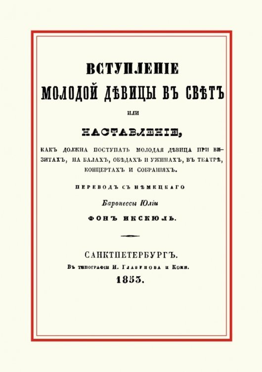 Вступление молодой девицы в свет, или Наставление, как должна поступать молодая девица при визитах